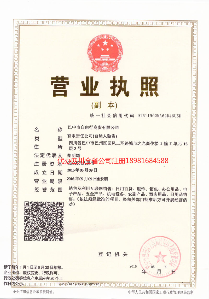 临沧临沧自由行商贸有限公司