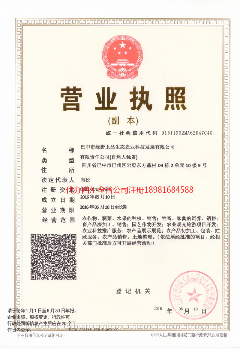 临沧临沧绿野上品生态农业科技发展有限公司