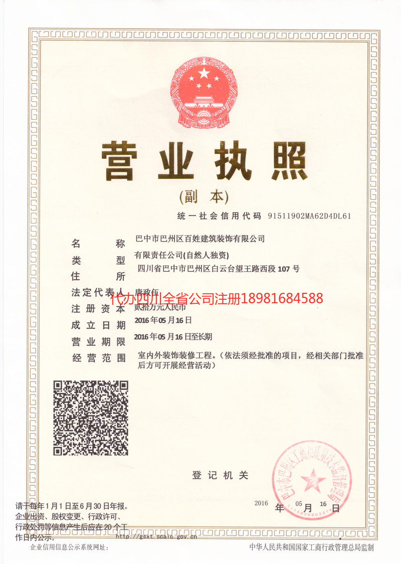 临沧临沧百姓建筑装饰有限公司